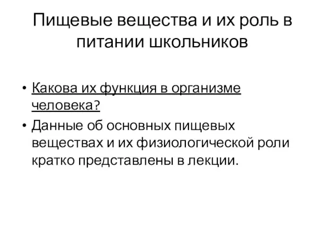 Пищевые вещества и их роль в питании школьников Какова их функция