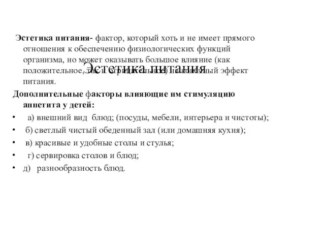 Эстетика питания Эстетика питания- фактор, который хоть и не имеет прямого