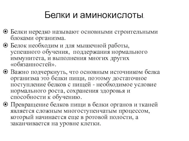 Белки и аминокислоты. Белки нередко называют основными строительными блоками организма. Белок