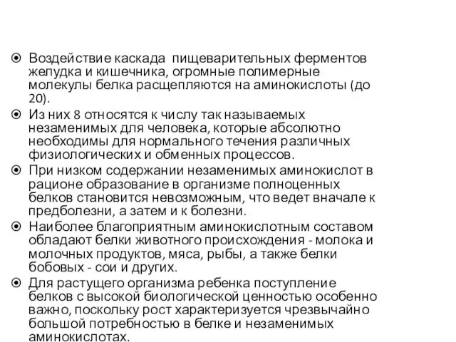 Воздействие каскада пищеварительных ферментов желудка и кишечника, огромные полимерные молекулы белка