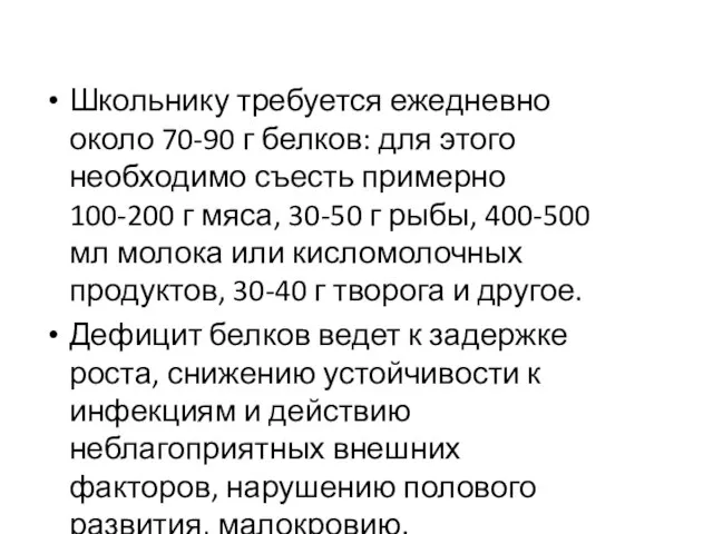 Школьнику требуется ежедневно около 70-90 г белков: для этого необходимо съесть