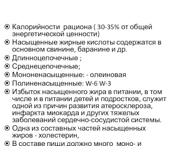 Калорийности рациона ( 30-35% от общей энергетической ценности) Насыщенные жирные кислоты