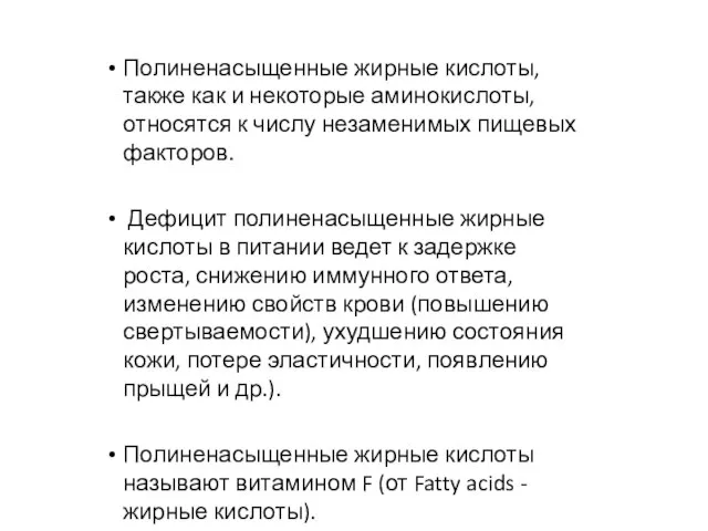 Полиненасыщенные жирные кислоты, также как и некоторые аминокислоты, относятся к числу