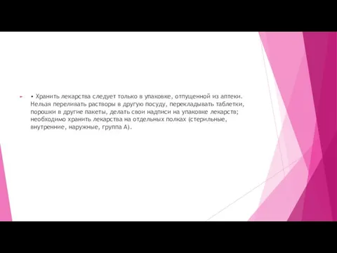 • Хранить лекарства следует только в упаковке, отпущенной из аптеки. Нельзя