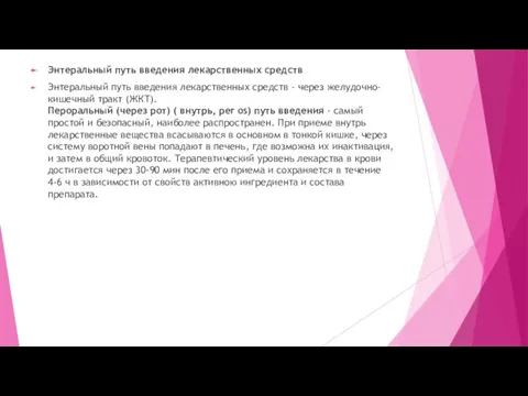 Энтеральный путь введения лекарственных средств Энтеральный путь введения лекарственных средств -