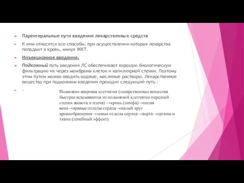 Парентеральные пути введения лекарственных средств К ним относятся все способы, при