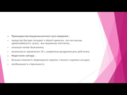 Преимущества внутримышечного пути введения : лекарство быстрее попадает в общий кровоток,