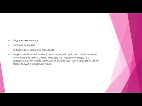 Недостатки метода : сложная техника; возможность развития тромбоза; некроз снабжаемой ткани