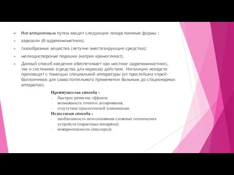 Ингаляционным путем вводят следующие лекарственные формы : аэрозоли (β-адреномиметики); газообразные вещества