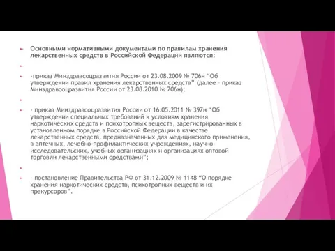 Основными нормативными документами по правилам хранения лекарственных средств в Российской Федерации