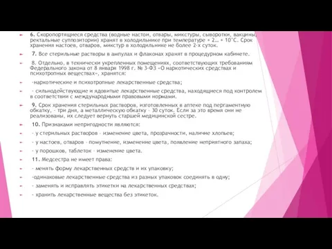 6. Скоропортящиеся средства (водные настои, отвары, микстуры, сыворотки, вакцины, ректальные суппозитории)