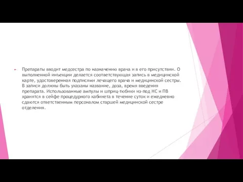 Препараты вводит медсестра по назначению врача и в его присутствии. О