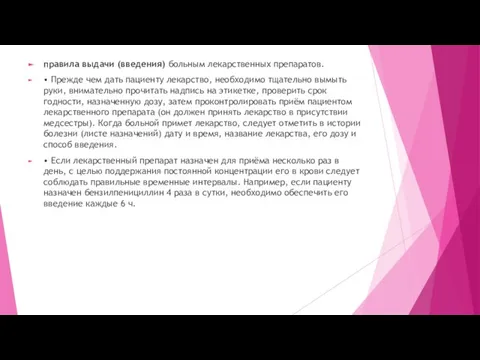 правила выдачи (введения) больным лекарственных препаратов. • Прежде чем дать пациенту