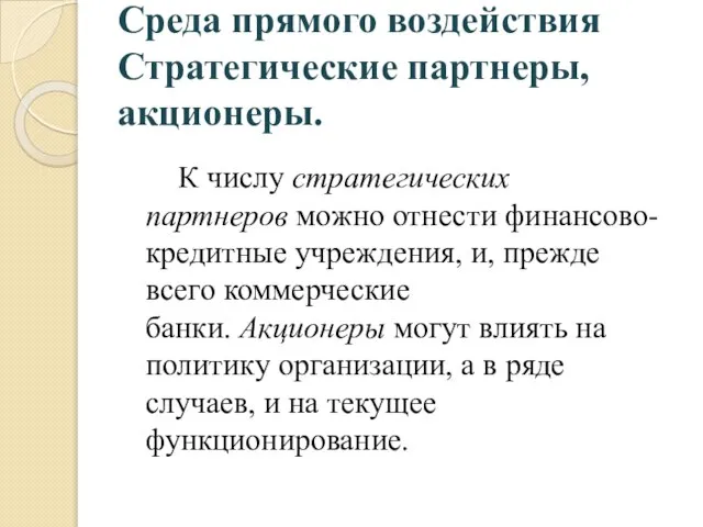 Среда прямого воздействия Стратегические партнеры, акционеры. К числу стратегических партнеров можно