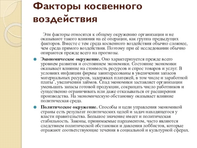 Факторы косвенного воздействия Эти факторы относятся к общему окружению организации и