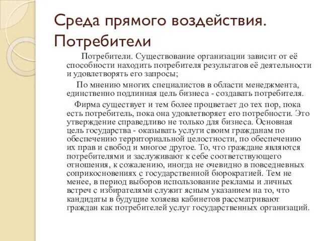 Среда прямого воздействия. Потребители Потребители. Существование организации зависит от её способности