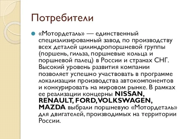 Потребители «Мотордеталь» — единственный специализированный завод по производству всех деталей цилиндропоршневой