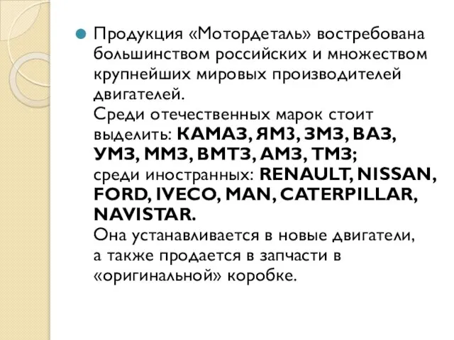 Продукция «Мотордеталь» востребована большинством российских и множеством крупнейших мировых производителей двигателей.