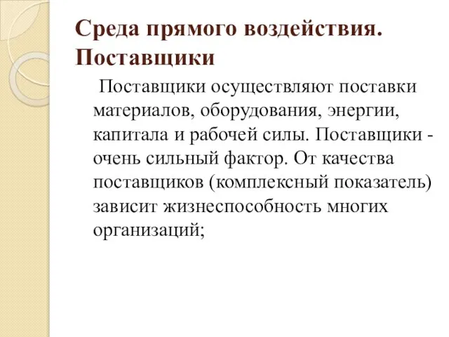 Среда прямого воздействия. Поставщики Поставщики осуществляют поставки материалов, оборудования, энергии, капитала