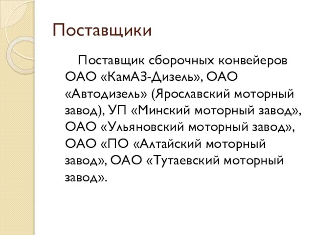 Поставщики Поставщик сборочных конвейеров ОАО «КамАЗ-Дизель», ОАО «Автодизель» (Ярославский моторный завод),