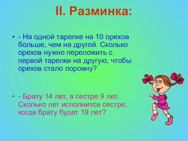 II. Разминка: - На одной тарелке на 10 орехов больше, чем