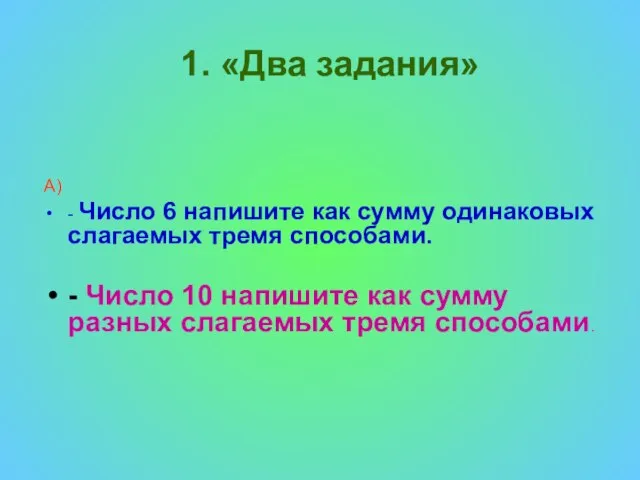 1. «Два задания» А) - Число 6 напишите как сумму одинаковых