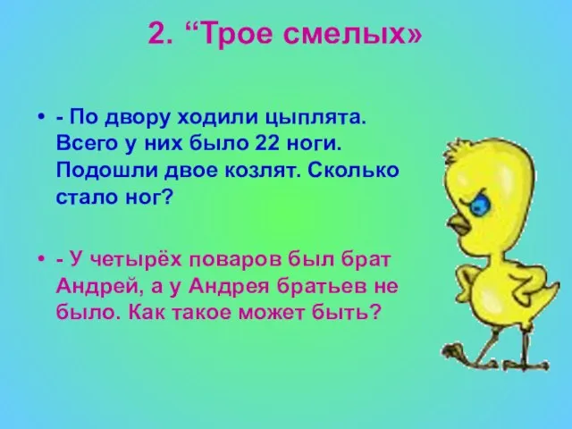 2. “Трое смелых» - По двору ходили цыплята. Всего у них