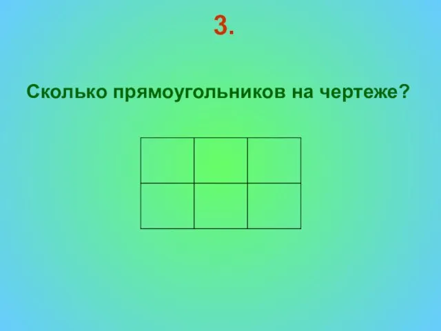 3. Сколько прямоугольников на чертеже?