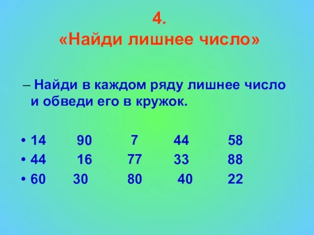 4. «Найди лишнее число» – Найди в каждом ряду лишнее число