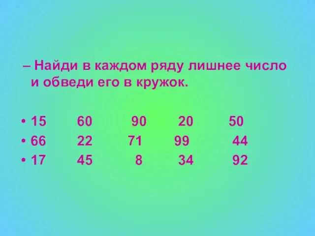 – Найди в каждом ряду лишнее число и обведи его в