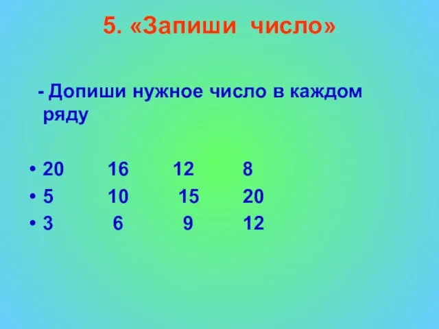 5. «Запиши число» - Допиши нужное число в каждом ряду 20