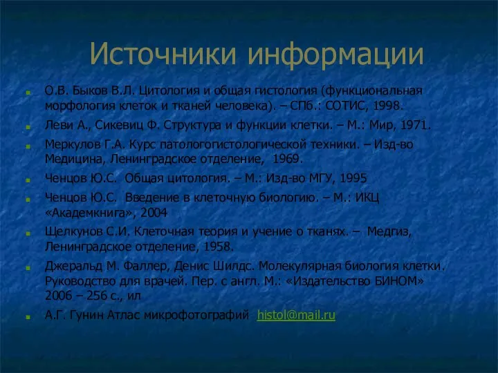 Источники информации О.В. Быков В.Л. Цитология и общая гистология (функциональная морфология