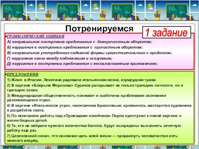 ГРАММАТИЧЕСКИЕ ОШИБКИ А) неправильное построение предложения с деепричастным оборотом; Б) нарушение