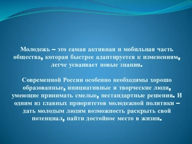 Молодежь – это самая активная и мобильная часть общества, которая быстрее