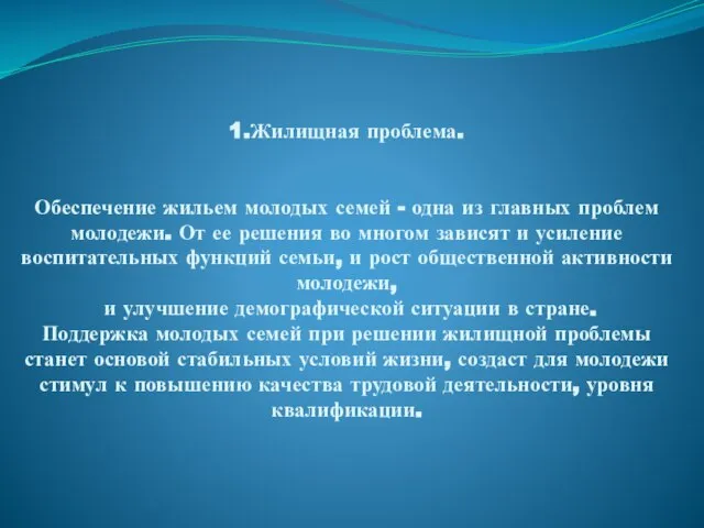 1.Жилищная проблема. Обеспечение жильем молодых семей - одна из главных проблем