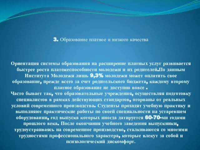 3. Образование платное и низкого качества Ориентация системы образования на расширение