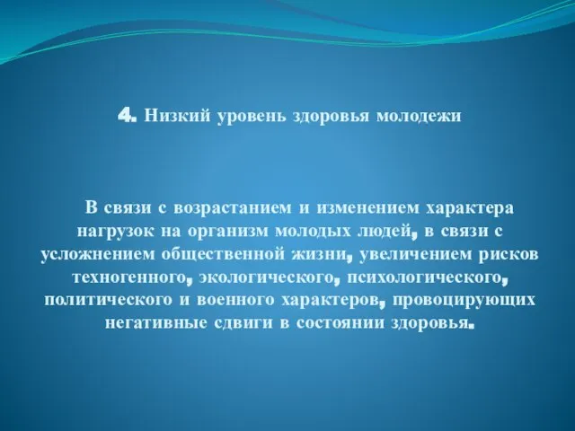 4. Низкий уровень здоровья молодежи В связи с возрастанием и изменением