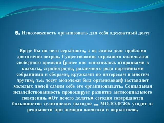 5. Невозможность организовать для себя адекватный досуг Вроде бы ни чего