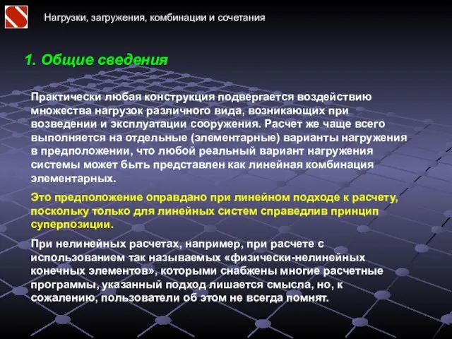 Нагрузки, загружения, комбинации и сочетания 1. Общие сведения Практически любая конструкция