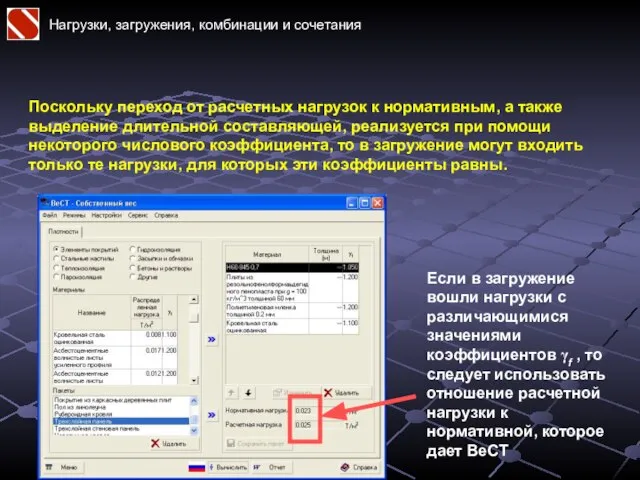 Нагрузки, загружения, комбинации и сочетания Если в загружение вошли нагрузки с