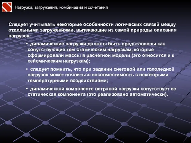 Нагрузки, загружения, комбинации и сочетания Следует учитывать некоторые особенности логических связей