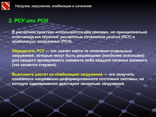 Нагрузки, загружения, комбинации и сочетания 2. РСУ или РСН В расчетной