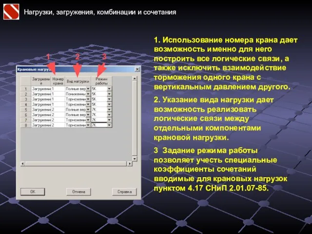 Нагрузки, загружения, комбинации и сочетания 1. Использование номера крана дает возможность