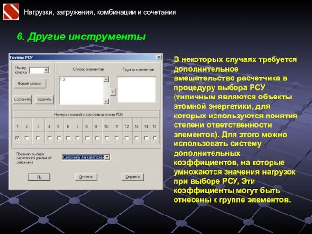 Нагрузки, загружения, комбинации и сочетания В некоторых случаях требуется дополнительное вмешательство