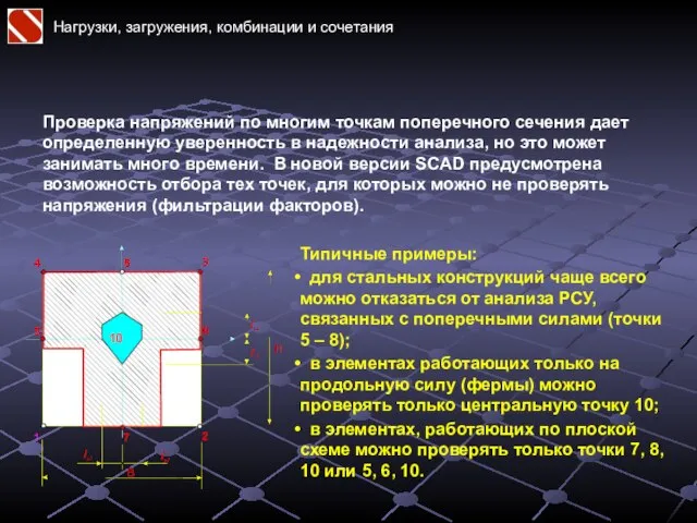 Нагрузки, загружения, комбинации и сочетания Проверка напряжений по многим точкам поперечного