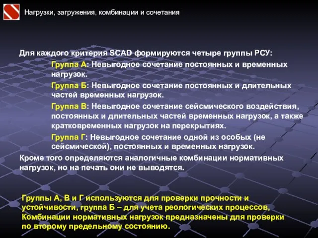 Нагрузки, загружения, комбинации и сочетания Для каждого критерия SCAD формируются четыре