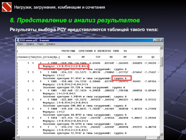 Нагрузки, загружения, комбинации и сочетания 8. Представление и анализ результатов Результаты