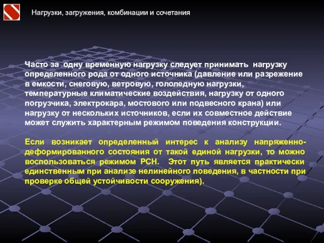 Нагрузки, загружения, комбинации и сочетания Часто за одну временную нагрузку следует