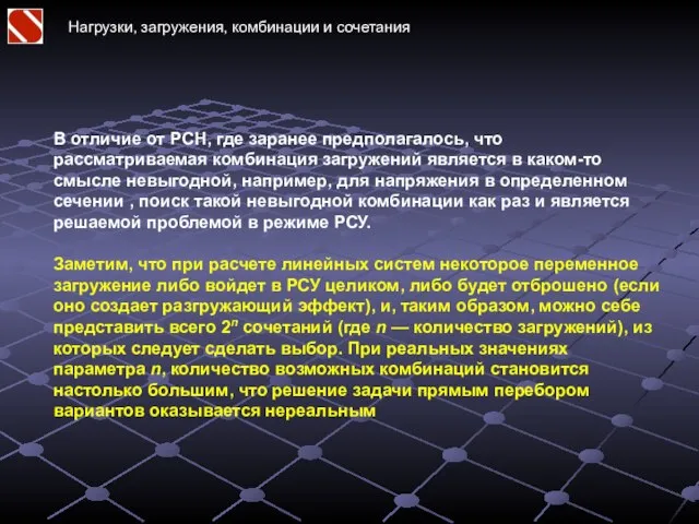 Нагрузки, загружения, комбинации и сочетания В отличие от РСН, где заранее