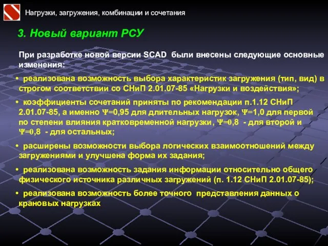 Нагрузки, загружения, комбинации и сочетания 3. Новый вариант РСУ При разработке